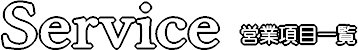 サービス